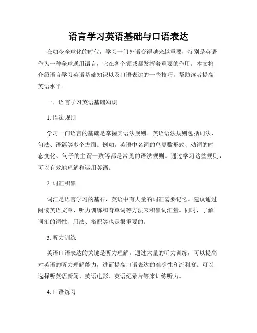 语言学习英语基础与口语表达