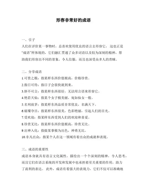 形容非常好的成语