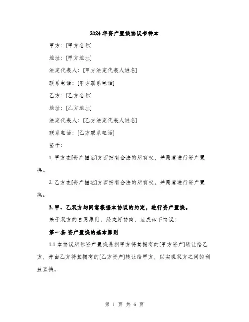2024年资产置换协议书样本（2篇）