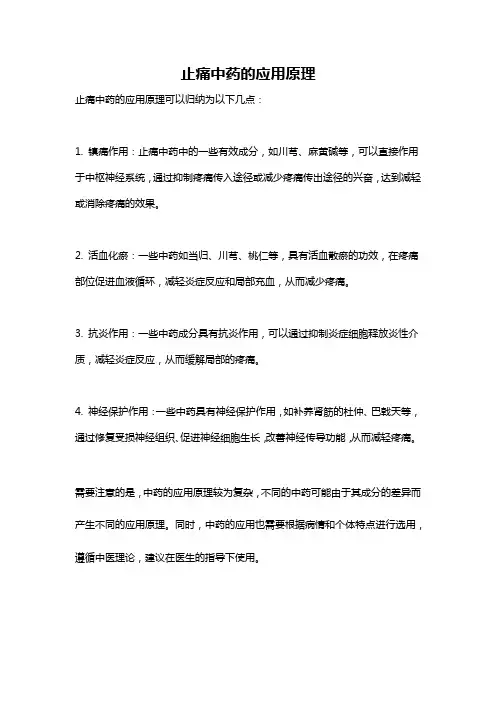 止痛中药的应用原理