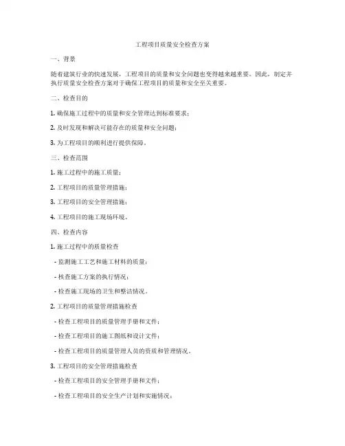 工程项目质量安全检查方案