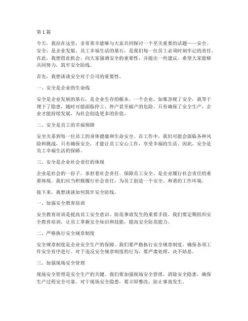 公司领导对安全的演讲稿(3篇)