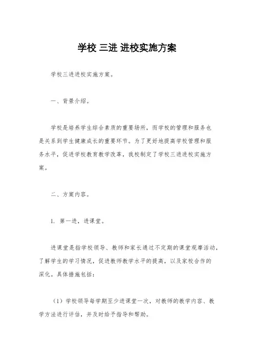 学校 三进 进校实施方案