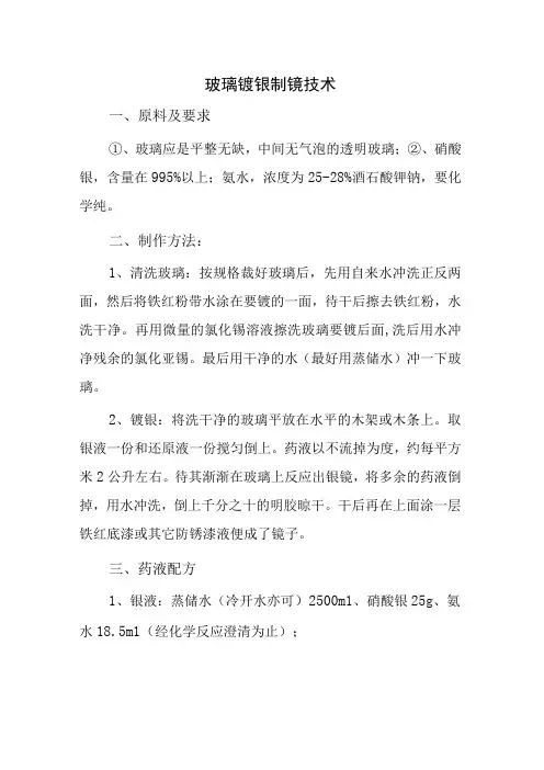 玻璃镀银制镜技术