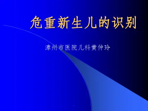 新生儿危重症的识别