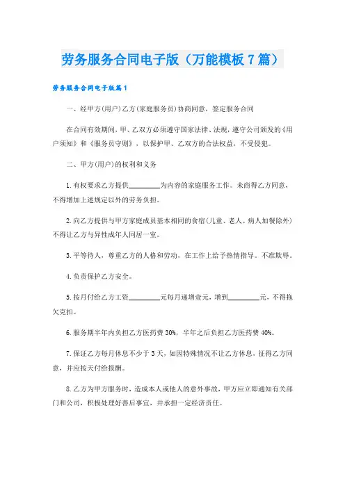 劳务服务合同电子版(万能模板7篇)