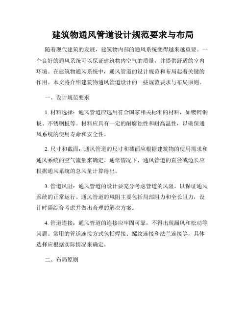 建筑物通风管道设计规范要求与布局