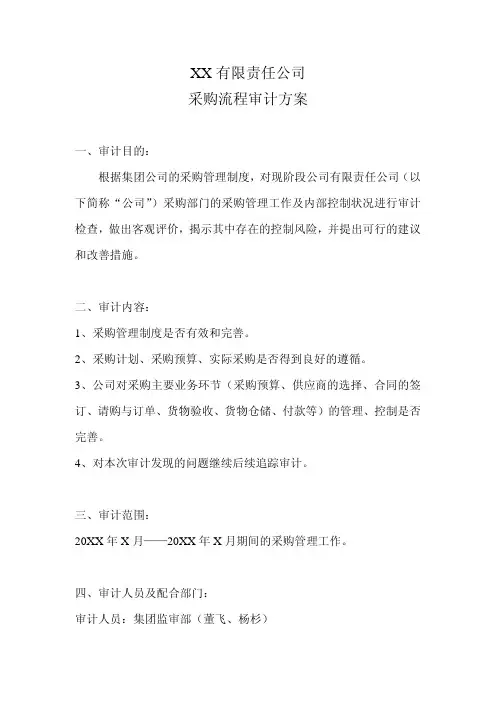XX有限责任公司采购流程审计方案