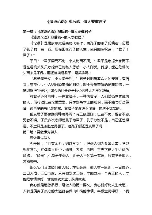 《演说论语》观后感--做人要做君子