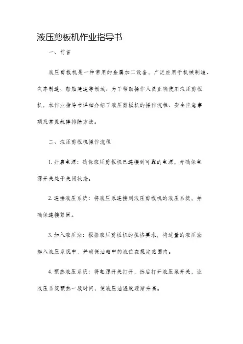 液压剪板机作业指导书