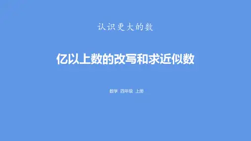 亿以上数的改写和求近似数
