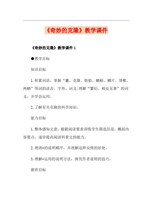 《奇妙的克隆》教学课件