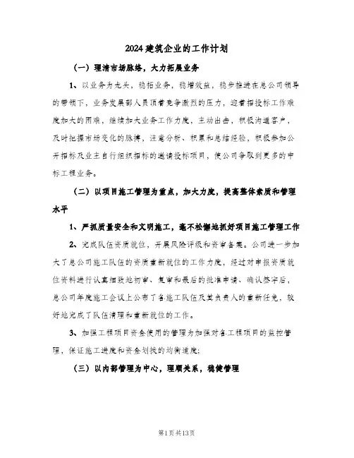 2024建筑企业的工作计划（五篇）
