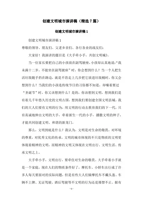 创建文明城市演讲稿(精选7篇)