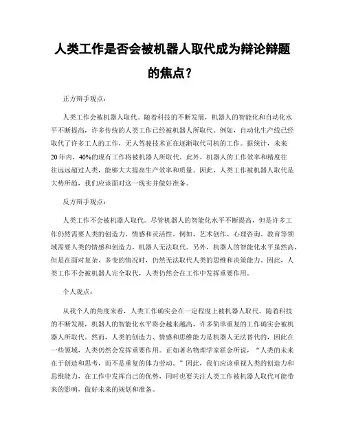 人类工作是否会被机器人取代成为辩论辩题的焦点？