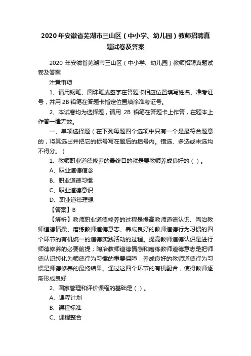 2020年安徽省芜湖市三山区（中小学、幼儿园）教师招聘真题试卷及答案