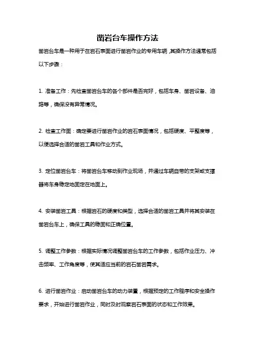 凿岩台车操作方法
