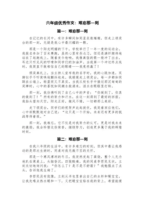 六年级优秀作文：难忘那一刻(精选5篇)