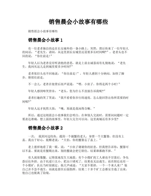 销售晨会小故事有哪些