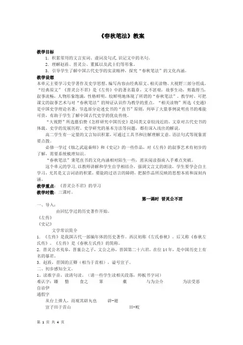 人教版选修(中国文化经典研读)《春秋笔法》教案