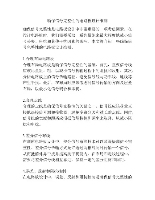 确保信号完整性的电路板设计准则
