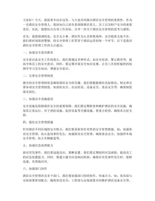酒店安全管理人发言稿范文