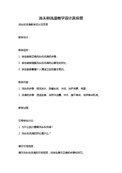 洗头和洗澡教学设计及反思