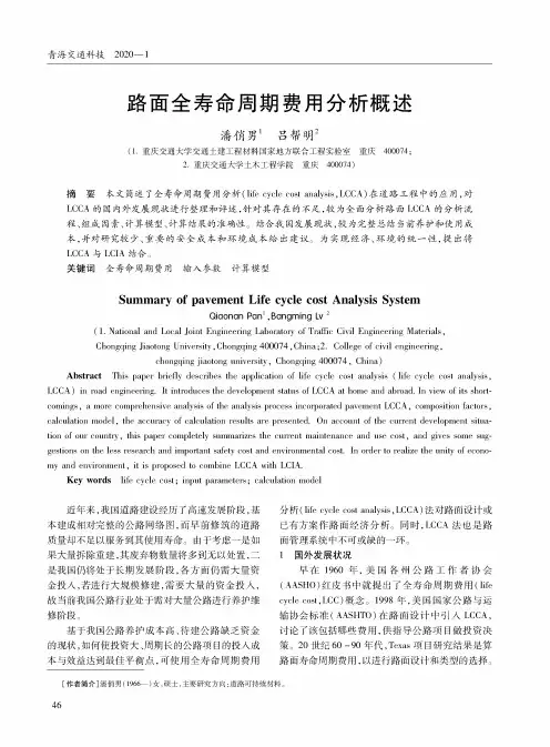路面全寿命周期费用分析概述