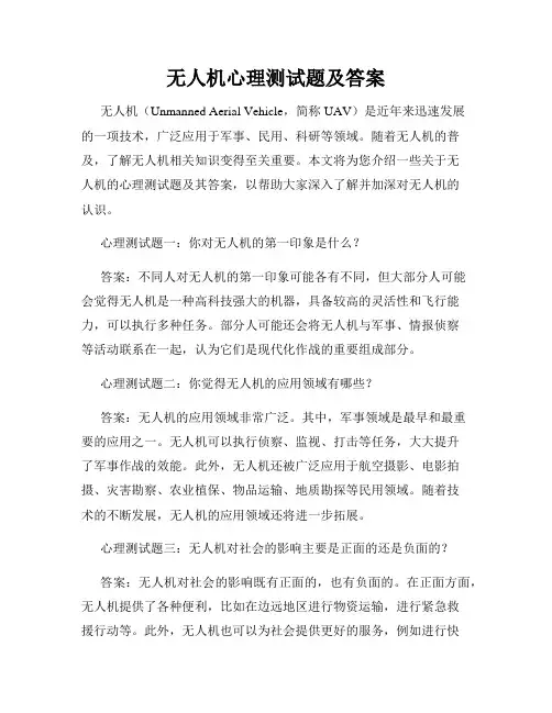 无人机心理测试题及答案