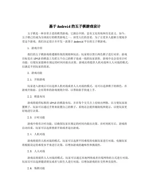 基于Android的五子棋游戏设计