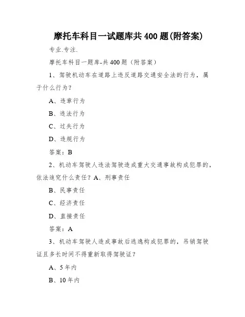 摩托车科目一试题库共400题(附答案)