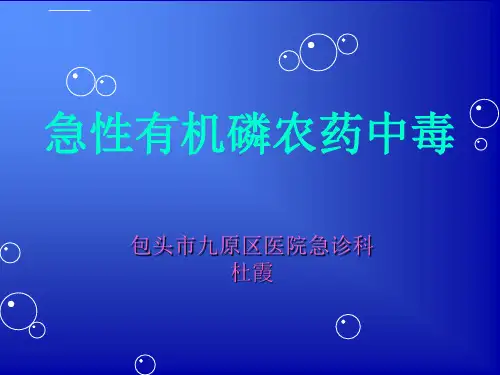 急性有机磷农药中毒ppt课件