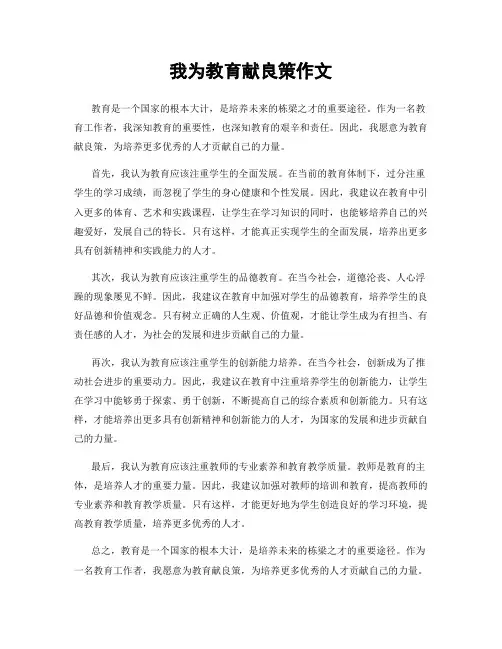 我为教育献良策作文