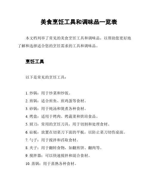 美食烹饪工具和调味品一览表