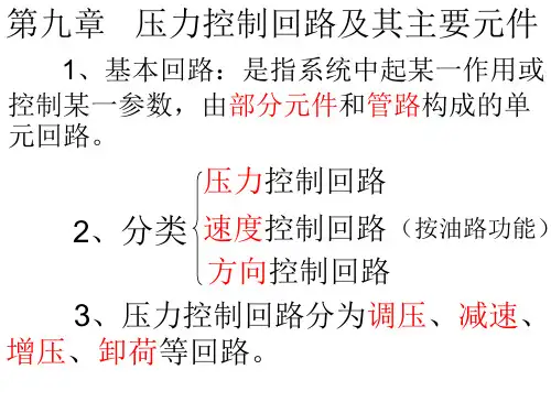 压力控制回路及其主要元件