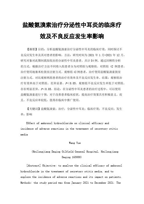 盐酸氨溴索治疗分泌性中耳炎的临床疗效及不良反应发生率影响