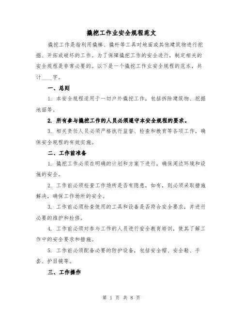 撬挖工作业安全规程范文(4篇)