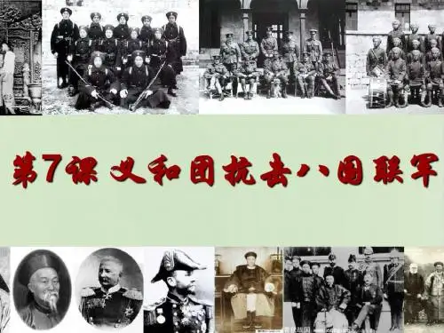 新版八上历史课件：第7课 义和团抗击八国联军