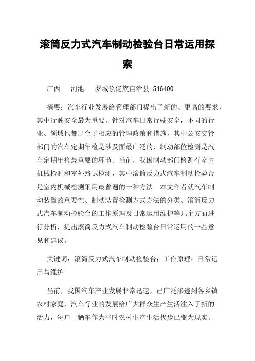 滚筒反力式汽车制动检验台日常运用探索