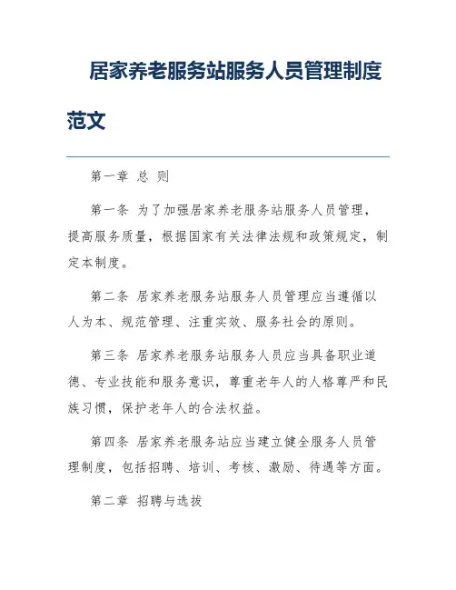 居家养老服务站服务人员管理制度范文