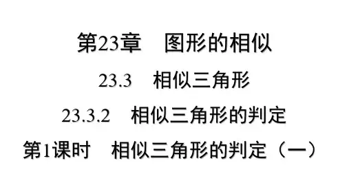 23.3.2 相似三角形的判定 第1课时 相似三角形的判定(一)  课件 数学华东师大版九年级上册