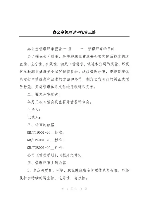 办公室管理评审报告三篇
