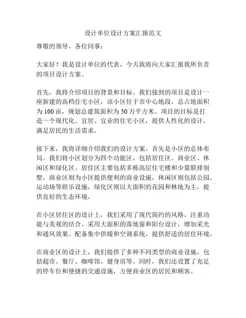 设计单位设计方案汇报范文