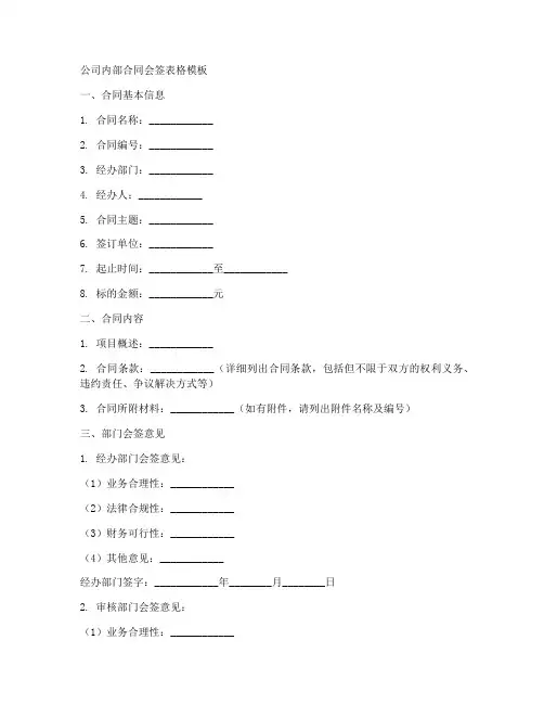 公司内部合同会签表格模板