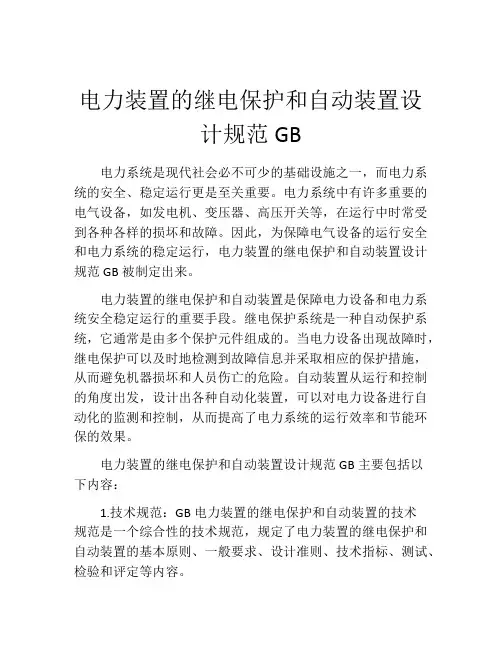 电力装置的继电保护和自动装置设计规范GB