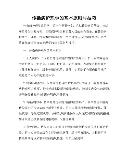 传染病护理学的基本原则与技巧