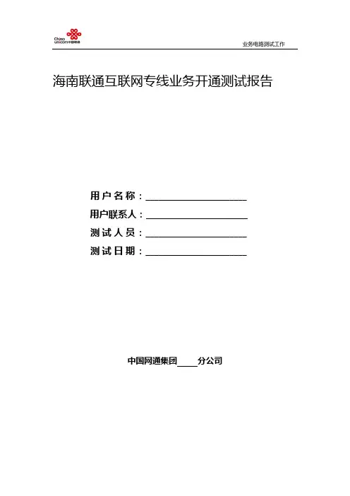 海南联通互联网专线业务电路测试报告模板