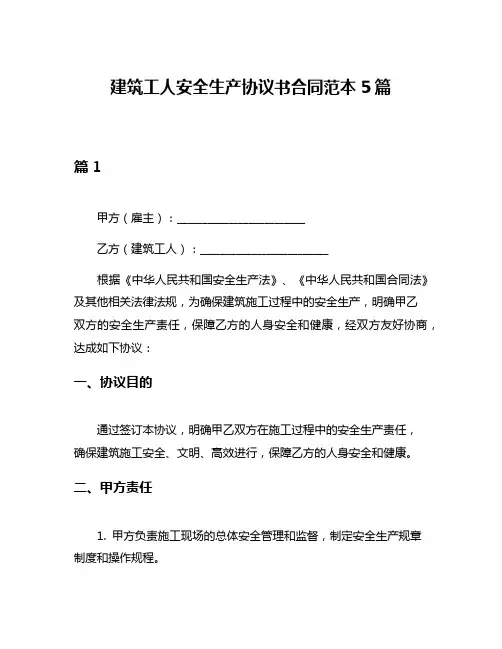 建筑工人安全生产协议书合同范本5篇