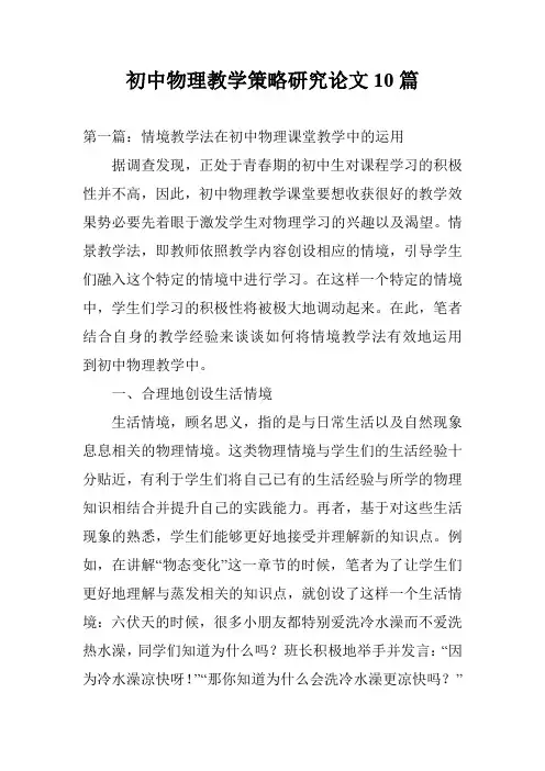 初中物理教学策略研究论文10篇