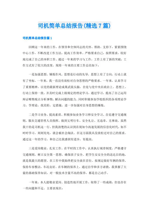 司机简单总结报告(精选7篇)